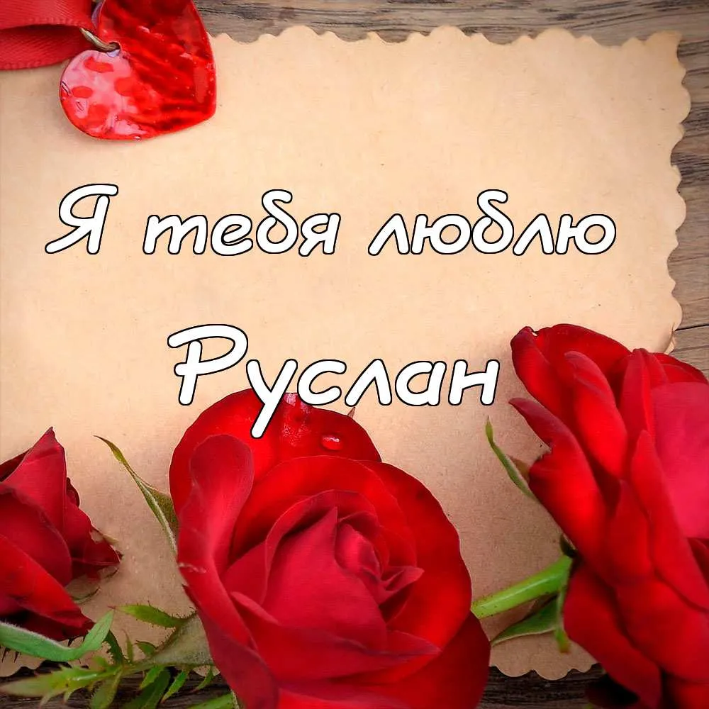 Открытка открытки с именем Руслан - Красные розы на открытке: купить, заказать | Красивая открытка #88