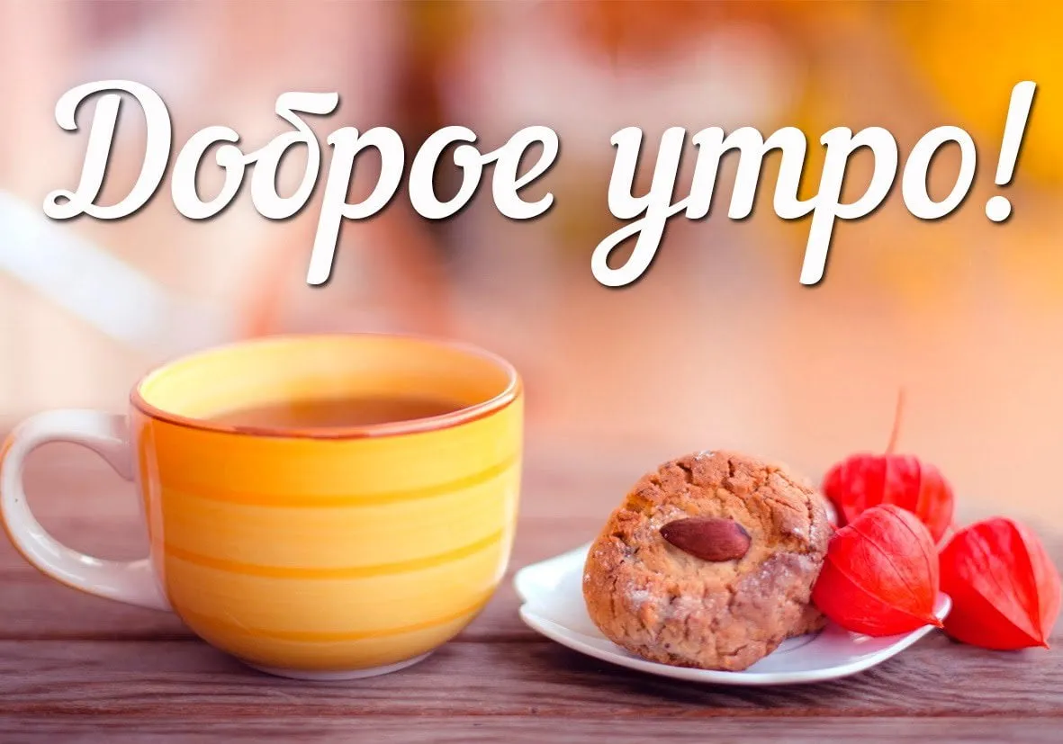 Открытка Доброго утра - Утро с чашкой кофе и печеньем | Красивая открытка #29