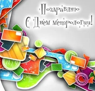 Открытка Международный день метролога - Яркая праздничная открытка с разноцветными геометрическими фигурами | Красивая открытка #10
