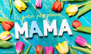 Открытка С Днем Рождения мамочке! - Открытка с тюльпанами: С днем Мамы! | Красивая открытка #42