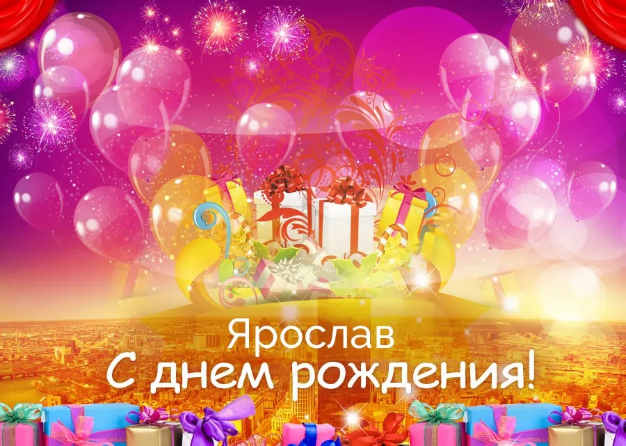 Открытка Открытки с именем Ярослав  - Открытка с днем рождения: воздушные шары и подарки | Красивая открытка #11