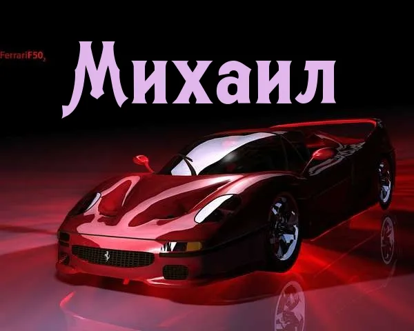 Открытка Открытки с именем Михаил  - Красный Ferrari F50: Праздничная открытка | Красивая открытка #259
