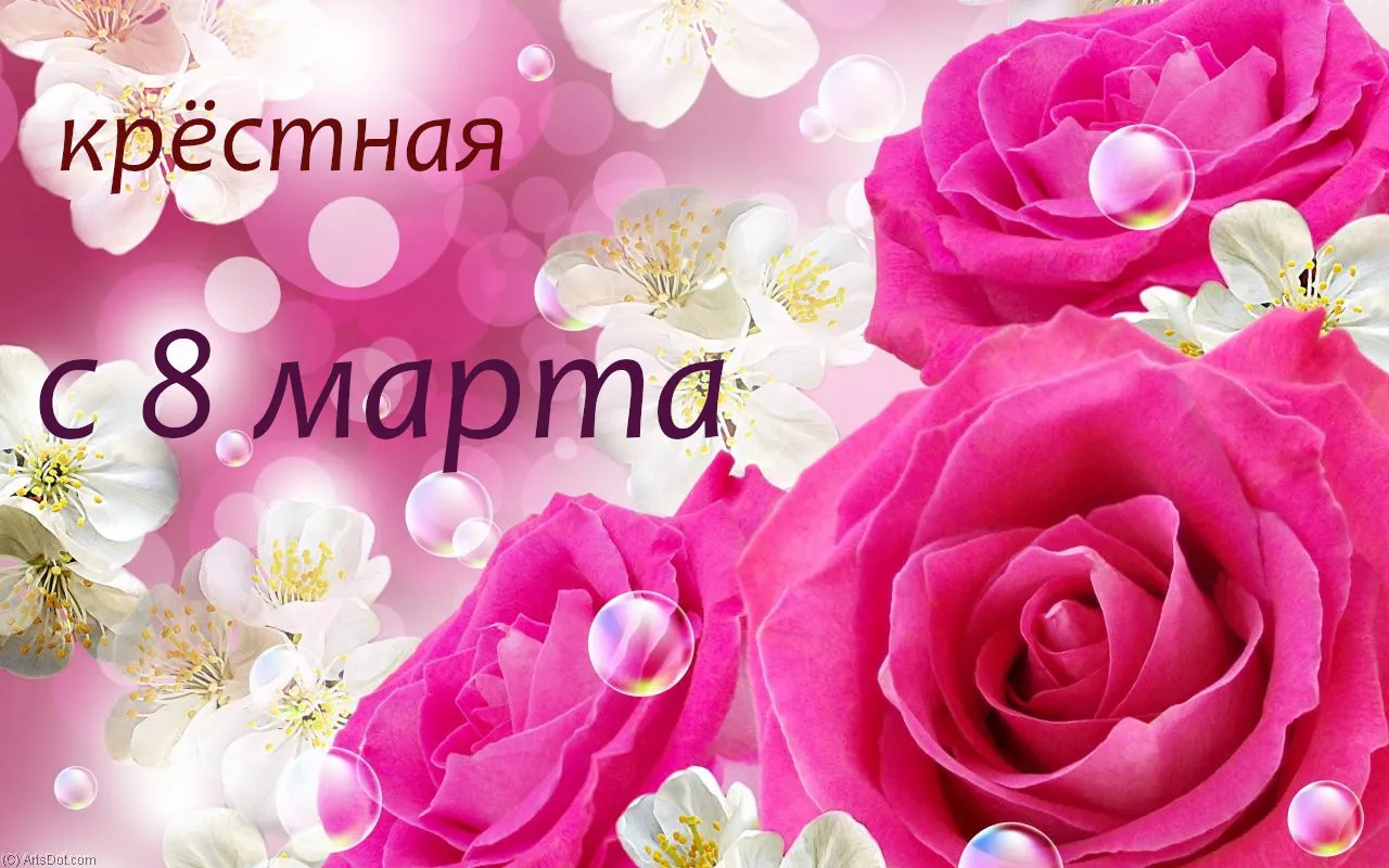 Открытка 8 марта - Открытка с розовыми розами и цветами | Красивая открытка #426