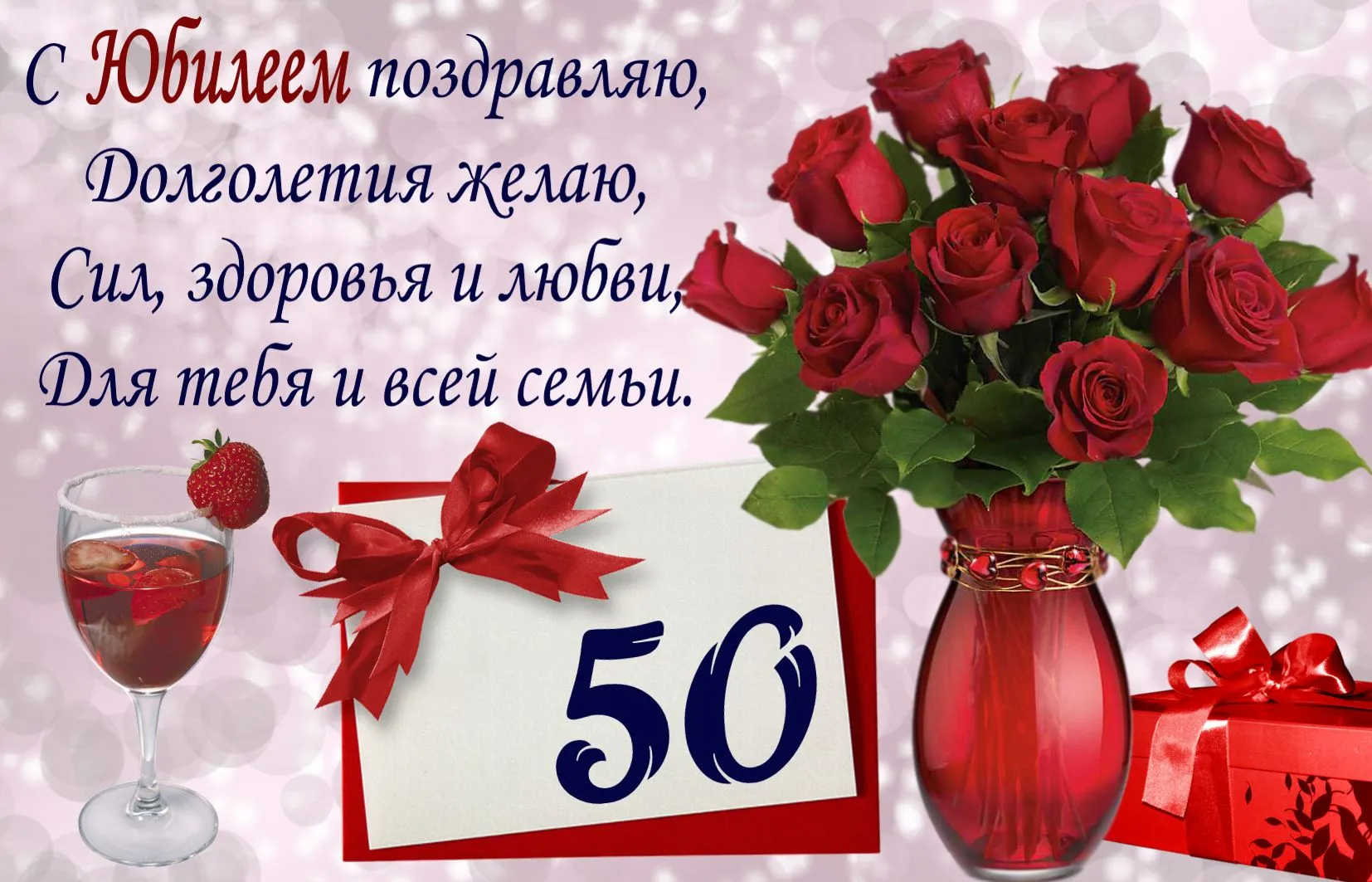 Открытка Открытки на 50 лет - Открытка с юбилеем 50 лет: букет роз, вино и поздравления | Красивая открытка #33