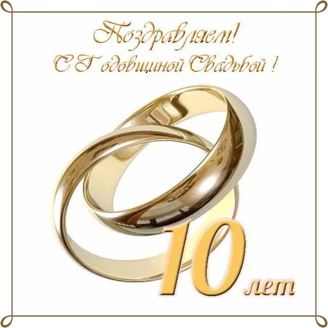 Открытка 10 лет - Оловянная (Розовая) свадьба - Золотые обручальные кольца - поздравительная открытка | Красивая открытка #72