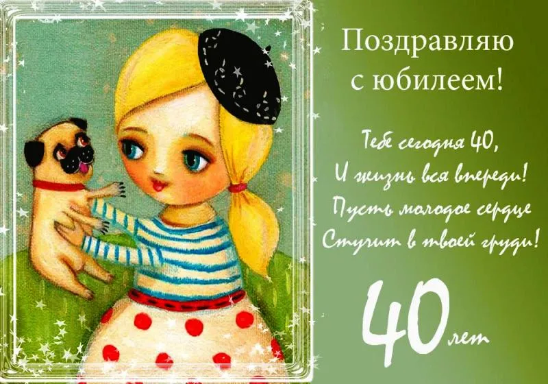 Открытка С юбилеем 40 лет - Открытка с девушкой и щенком | Красивая открытка #21