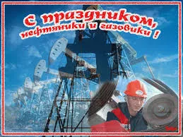 Открытка Открытки на День работников нефтяной, газовой и топливной промышленности - Открытка с нефтяной вышкой и бурильщиком | Красивая открытка #23