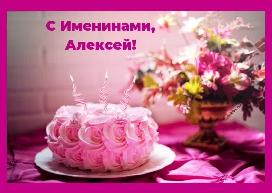 Открытка открытки с именем Алексей - Торт с розовыми цветами и свечами | Красивая открытка #158