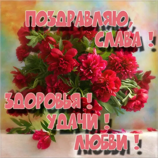Открытка открытки с именем Вячеслав - Открытка с красными цветами и надписями | Красивая открытка #238