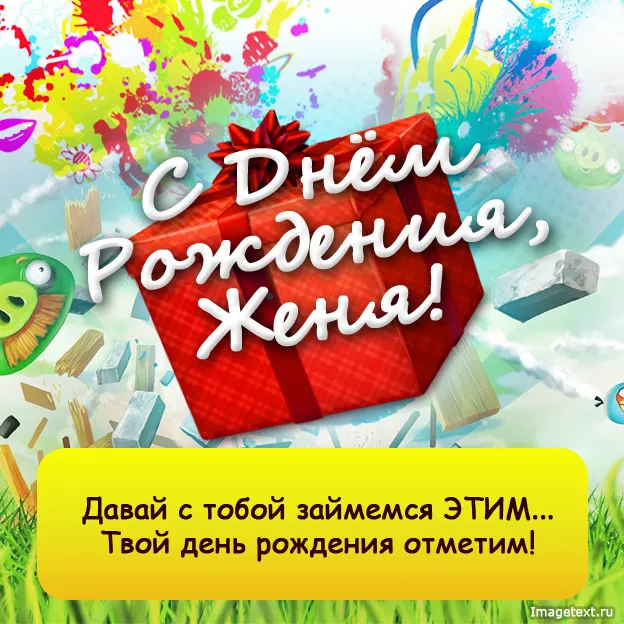 Открытка открытки с именем Евгений - С Днём Рождения! Яркая открытка с поздравлением | Красивая открытка #115