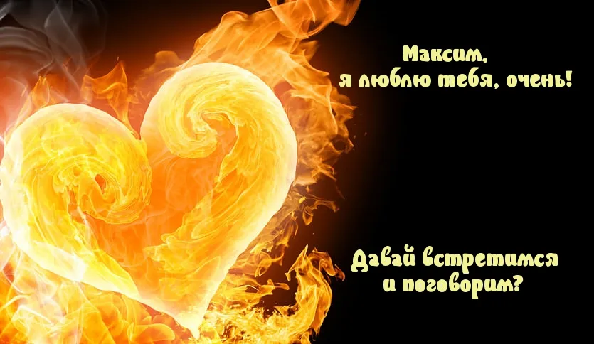 Открытка Открытки с именем Максим  - Горячее признание в любви: огненная открытка | Красивая открытка #233