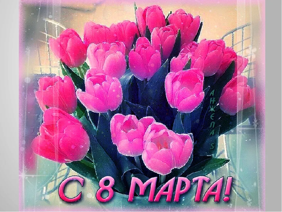 Открытка 8 марта - Открытка "С 8 марта": букет розовых тюльпанов | Красивая открытка #397