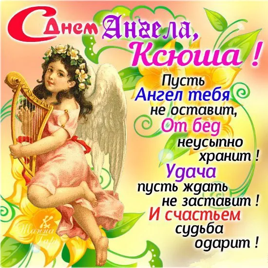 Открытка С днем ангела Ксения - Открытка с ангелом и цветами | Красивая открытка #2