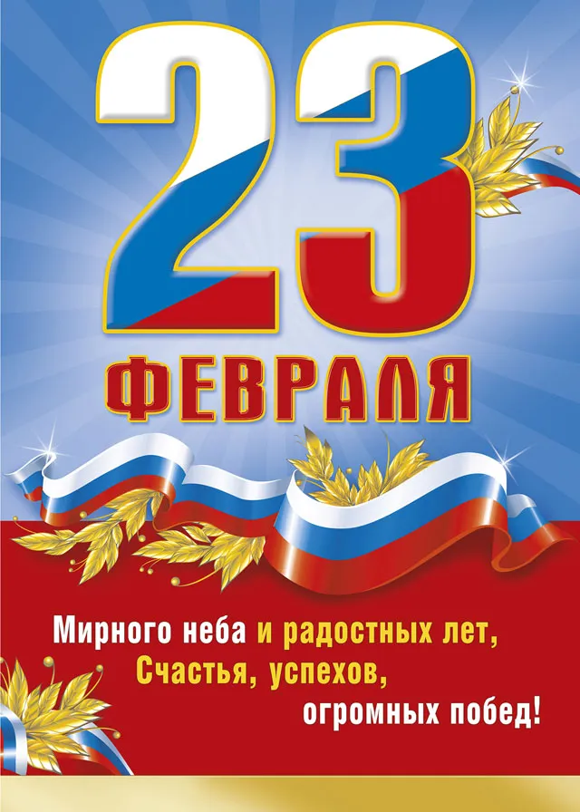Открытка 23 февраля - Поздравительная открытка с 23 февраля: пшеница, флаг | Красивая открытка #125