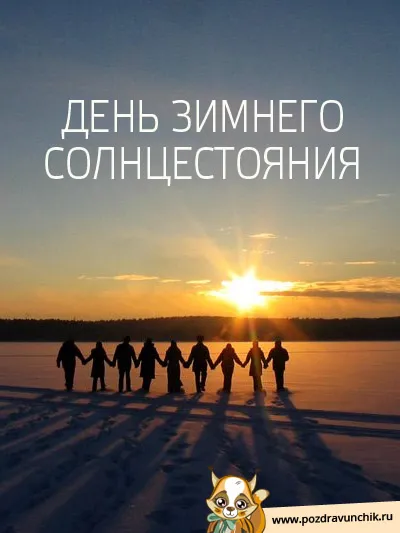 Открытка Открытки на день зимнего солнцестояния - Люди на фоне заката: открытка с солнцем | Красивая открытка #24