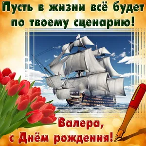 Открытка Открытки с именем Валерий - Открытка с кораблём: С Днём рождения! | Красивая открытка #223