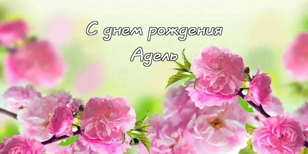 Открытка Открытки с именем Адель - Открытка: Весенние цветы сакуры | Красивая открытка #179
