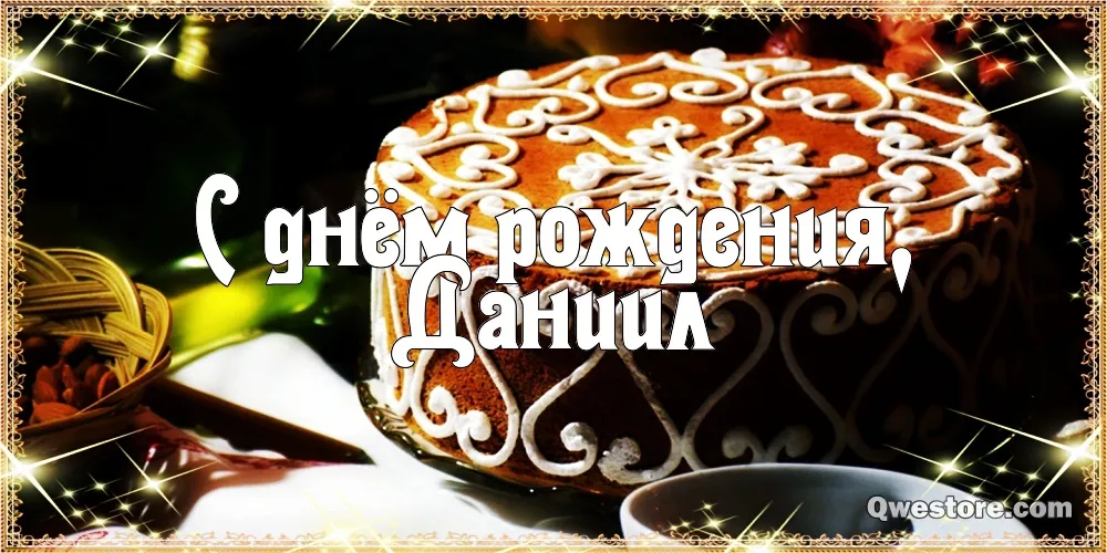Открытка Открытки с именем Даниил/Данил - Открытка с днем рождения. Имя Даниил | Красивая открытка #94