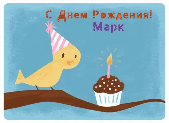 Открытка Открытки с именем Марк  - Птенец на ветке и торт с одной свечой | Красивая открытка #96
