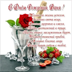 Открытка открытки с именем Иван - Открытка с Днем Рождения: шампанское, ягоды и цветы | Красивая открытка #58