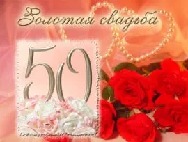 Открытка Открытки на Золотую свадьбу 50 лет - Открытка с букетом роз и жемчугом | Красивая открытка #48