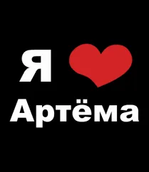 Открытка открытки с именем Артем - Открытка "Я люблю" с сердцем | Красивая открытка #72