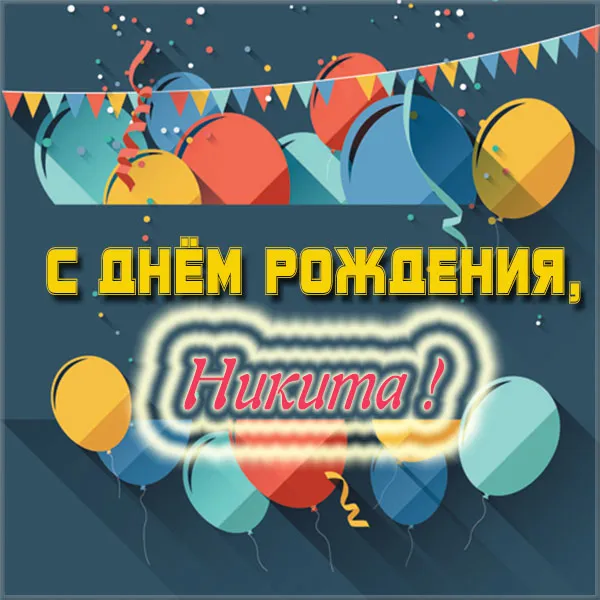 Открытка Открытки с именем Никита - С Днём Рождения! Открытка с шарами | Красивая открытка #42