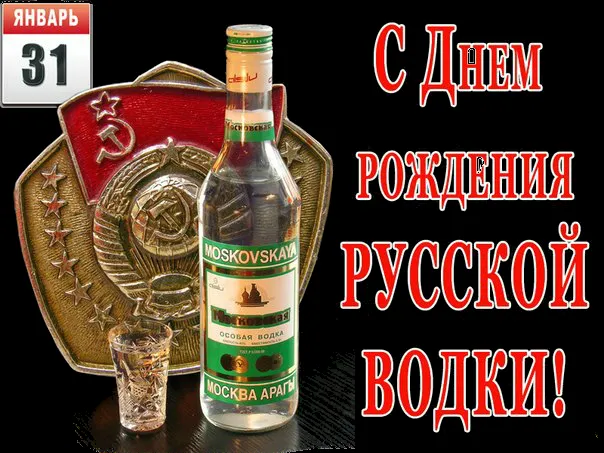 Открытка С днем рождения русская водка - Открытка с водкой: Знак, водка, рюмка. | Красивая открытка #6