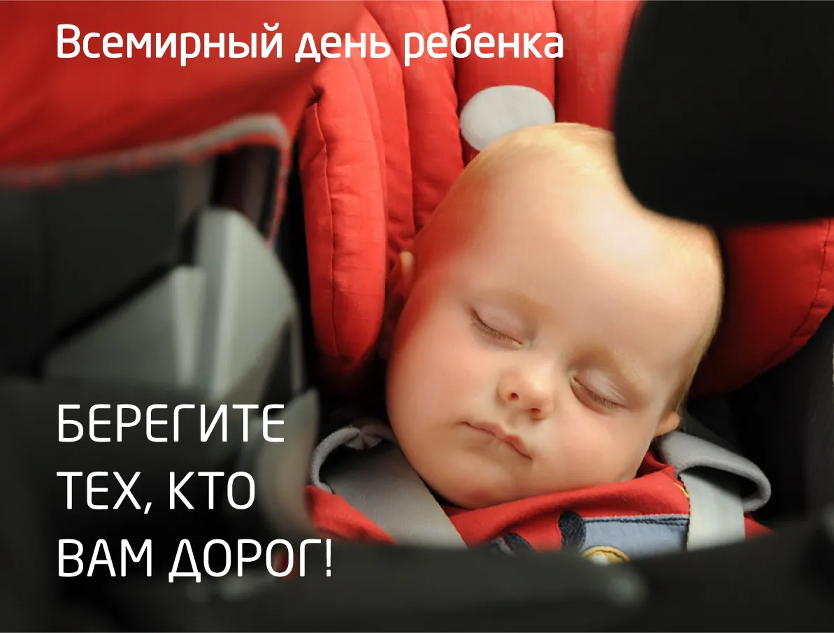 Открытка Всемирный день ребенка - Спящий младенец в автокресле. Открытка с малышом | Красивая открытка #29