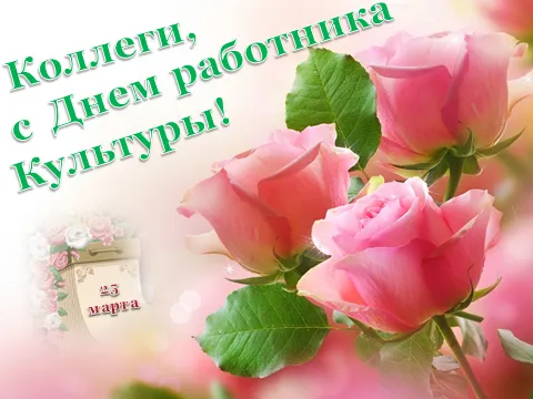 Открытка День работника культуры - Розовые розы на открытке  Праздничная открытка | Красивая открытка #33