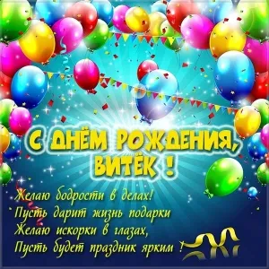Открытка открытки с именем Виктор - С Днем рождения, Витек! Яркая открытка с шариками | Красивая открытка #157