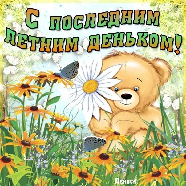Открытка С последним днем лета! - Открытка с мишкой и цветами | Красивая открытка #21