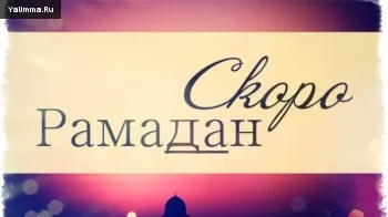 Открытка Священный Рамадан - Скоро Рамадан: Красивые открытки с надписью | Красивая открытка #5