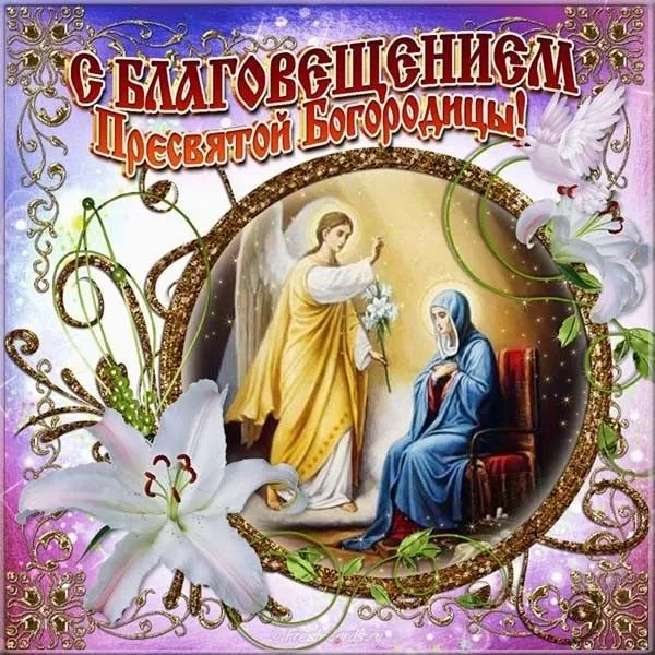 Открытка Благовещение Пресвятой Богородицы - Благовещение: Богородица с ангелом - открытка | Красивая открытка #2