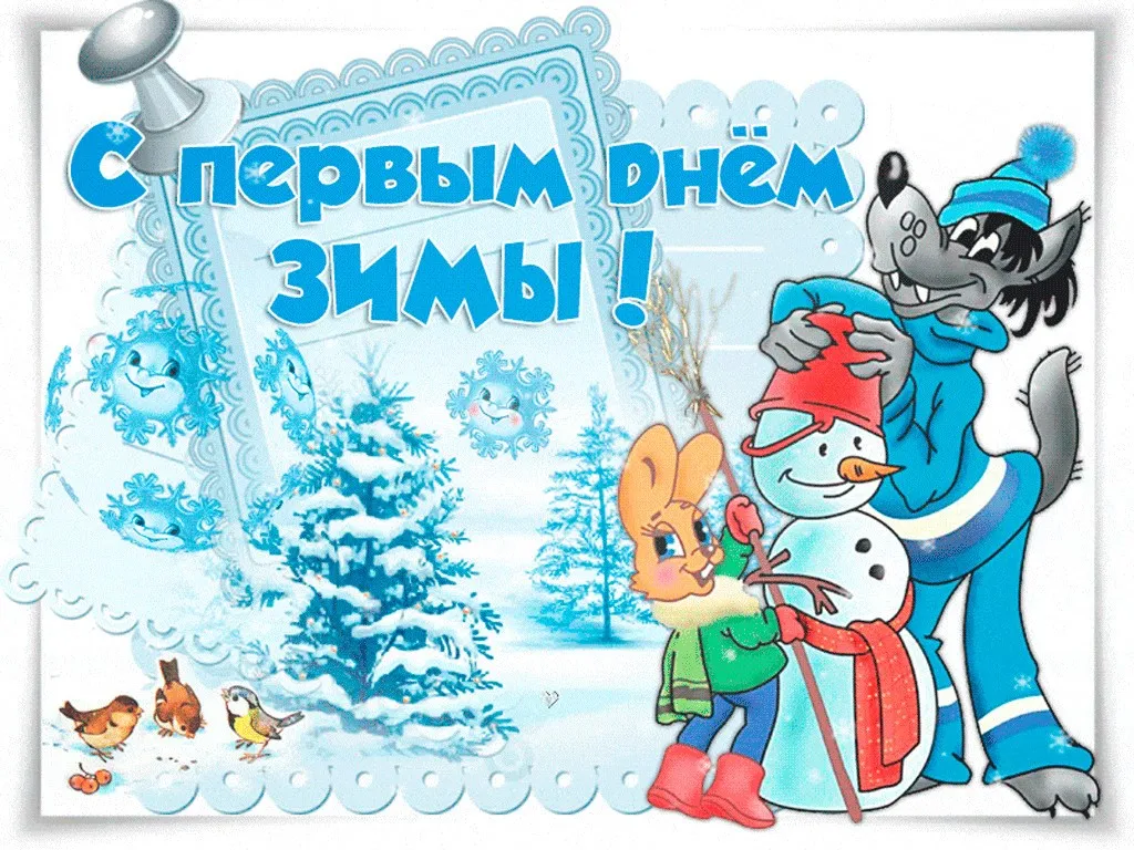 Открытка С первым днём зимы - Снегурочка, снеговик и птички  зимняя открытка | Красивая открытка #83