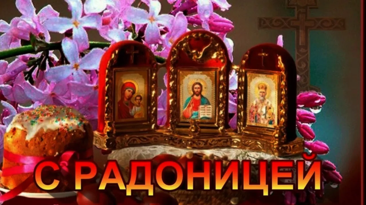 Открытка Радоница - С Радоницей! Открытка с иконами | Красивая открытка #58