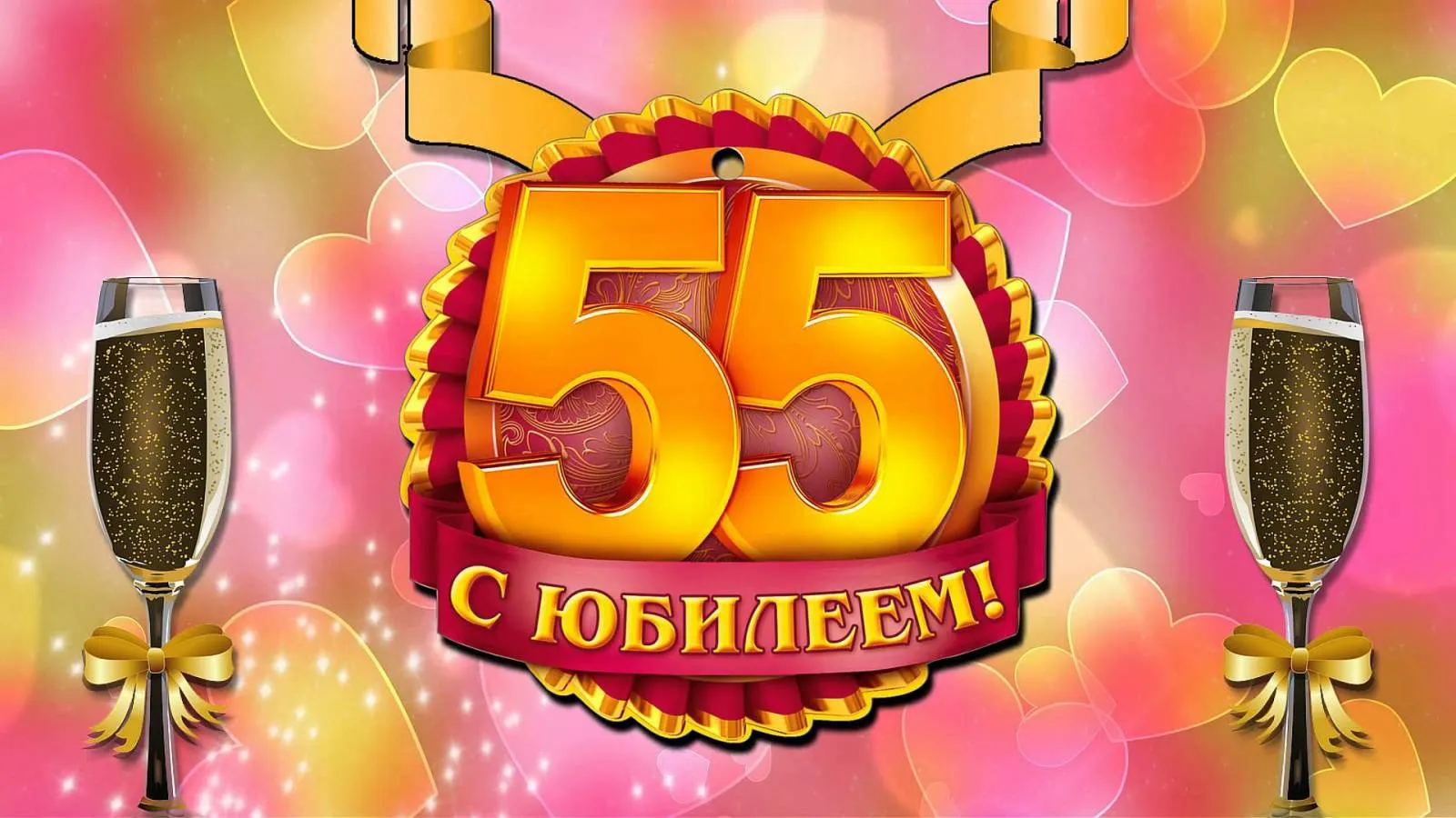 Открытка С юбилеем 55 лет - Открытка с юбилеем 55 лет: шампанское и сердца | Красивая открытка #7