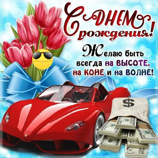 Открытка С днем рождения для мужчин - Открытка: спорткар, деньги, цветы | Красивая открытка #66