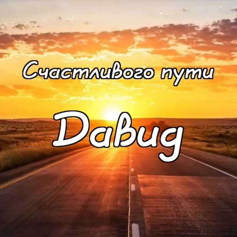 Открытка открытки с именем Давид - Дорога на закате: Праздничная открытка | Красивая открытка #106