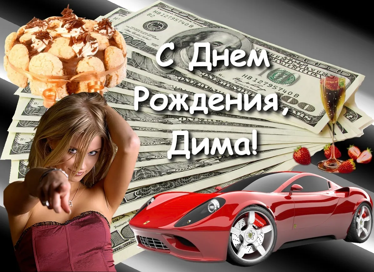 Открытка открытки с именем Дмитрий  - Открытка с деньгами, девушкой и машиной | Красивая открытка #68