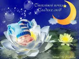 Открытка Спокойной ночи - Ребёнок спит на лотосе, луна и звезды | Красивая открытка #183