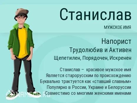 Открытка Открытки с именем Станислав  - Имя Станислав: значение, особенности характера | Красивая открытка #83