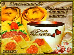 Открытка Масленица - С Днём Ваньки! Открытка с блинами и клубникой | Красивая открытка #228
