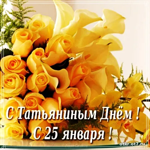 Открытка открытки на Татьянин день  - С Днём Рождения! Открытка с жёлтыми розами | Красивая открытка #91