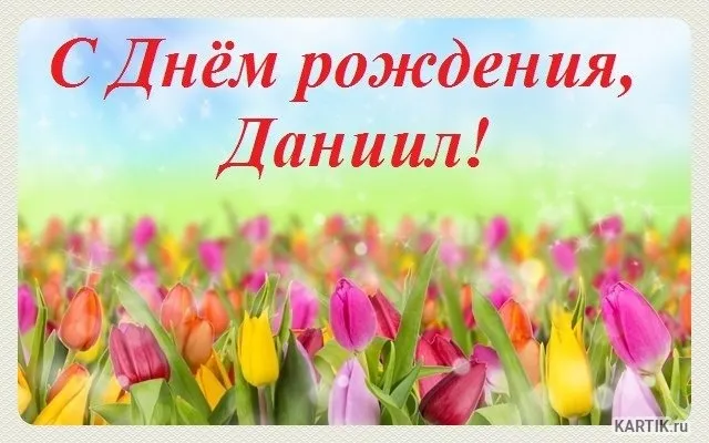 Открытка Открытки с именем Даниил/Данил - Открытка с тюльпанами: весеннее поздравление | Красивая открытка #60