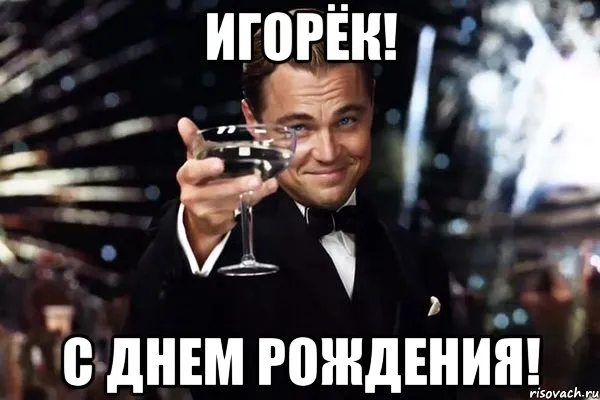 Открытка открытки с именем Игорь - Открытка с Леонардо ДиКаприо: С Днем Рождения! | Красивая открытка #105