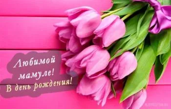 Открытка С Днем Рождения мамочке! - Открытка с тюльпанами: День рождения маме | Красивая открытка #69