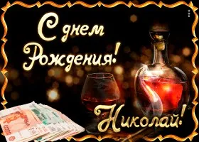 Открытка Открытки с именем Николай   - Открытка с деньгами и коньяком | Красивая открытка #204