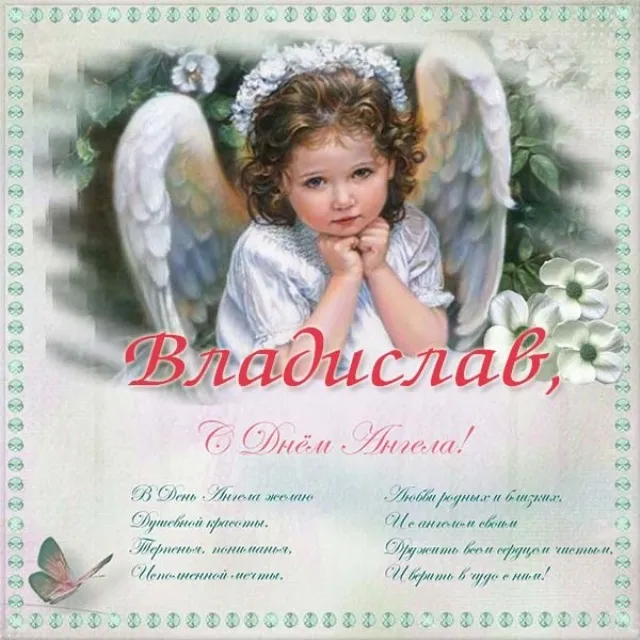 Открытка открытки с именем Владислав  - С Днем Ангела, Владислав! Открытка с ангелом | Красивая открытка #235