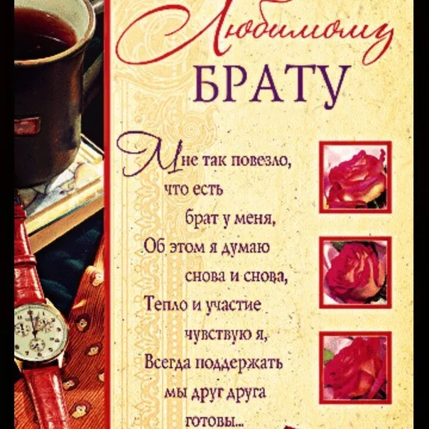 Открытка С днём рождения брат! - Открытка с розами, чаем и старинными вещами | Красивая открытка #33
